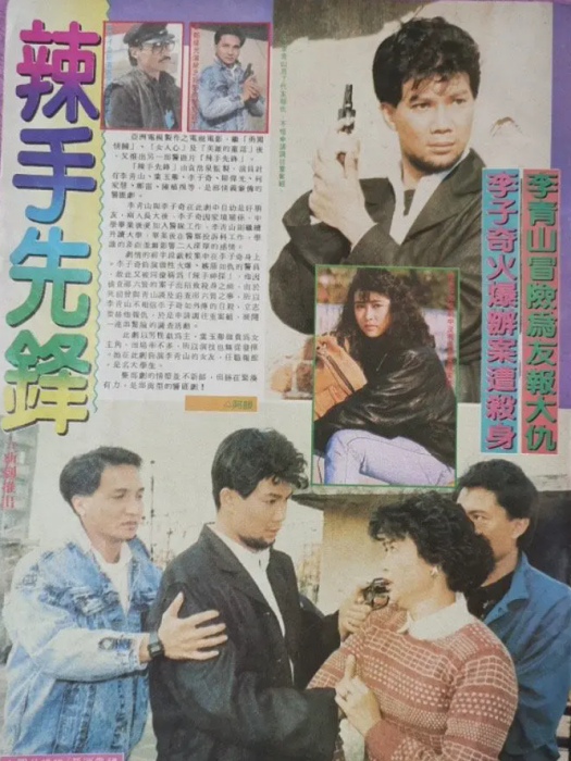 辣手先鋒 辣手先鋒