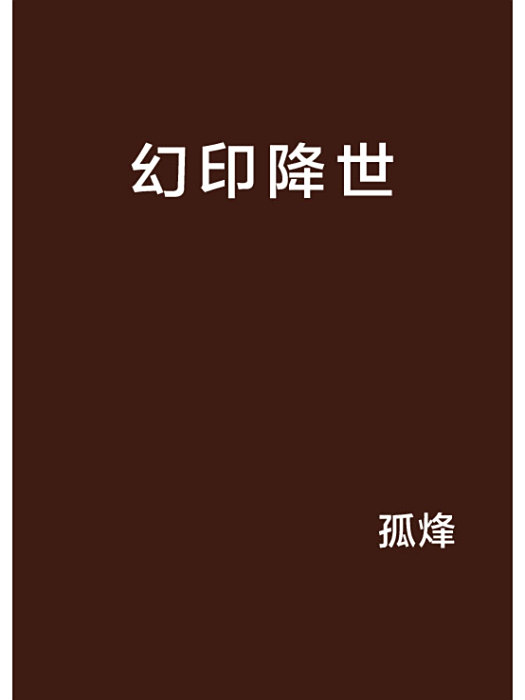 幻印降世 幻印降世