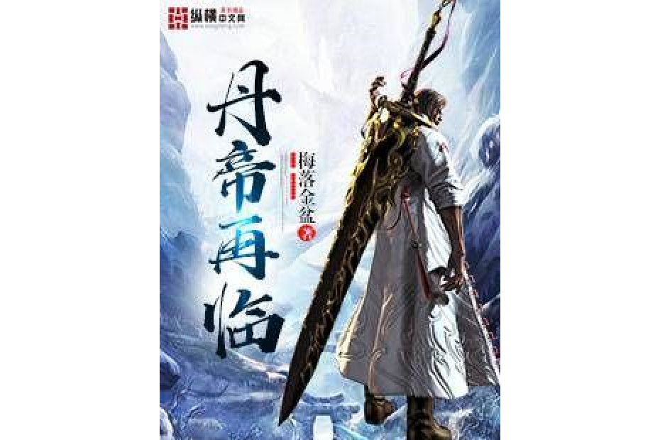 丹帝再臨 丹帝再臨