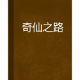 奇仙之路