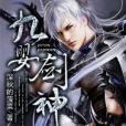 九嬰劍神 九嬰劍神