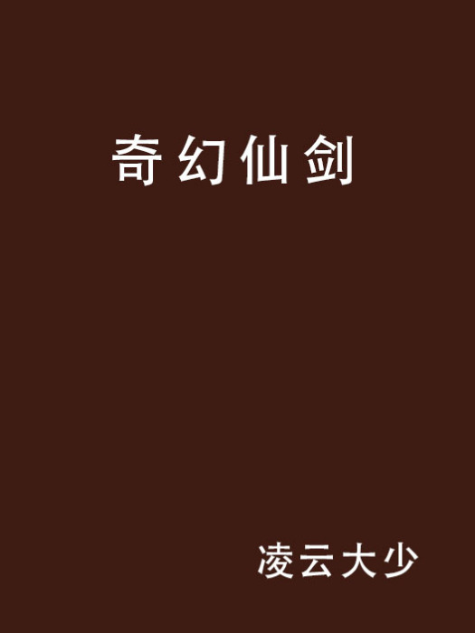 奇幻仙劍 奇幻仙劍