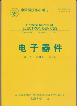 電子器件(東南大學主辦雜誌)