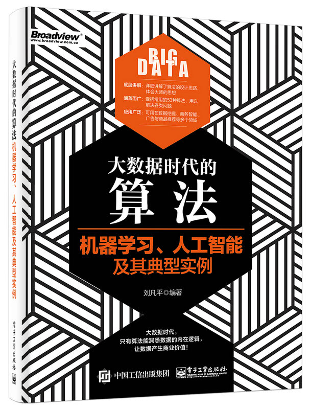 大數據時代的算法：機器學習、人工智慧及其典型實例