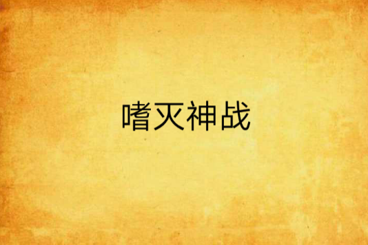 嗜滅神戰