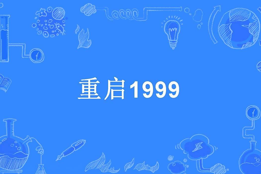 重啟1999(天齊本尊創作的都市重生小說) 重啟1999(天齊本尊創作的都市重生小說)