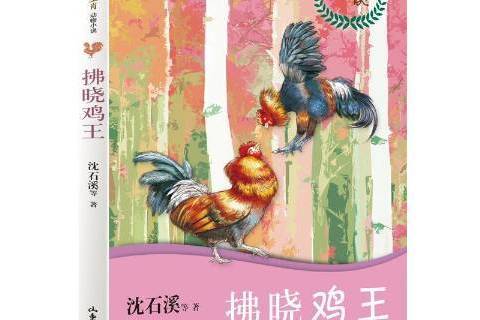 拂曉雞王 拂曉雞王