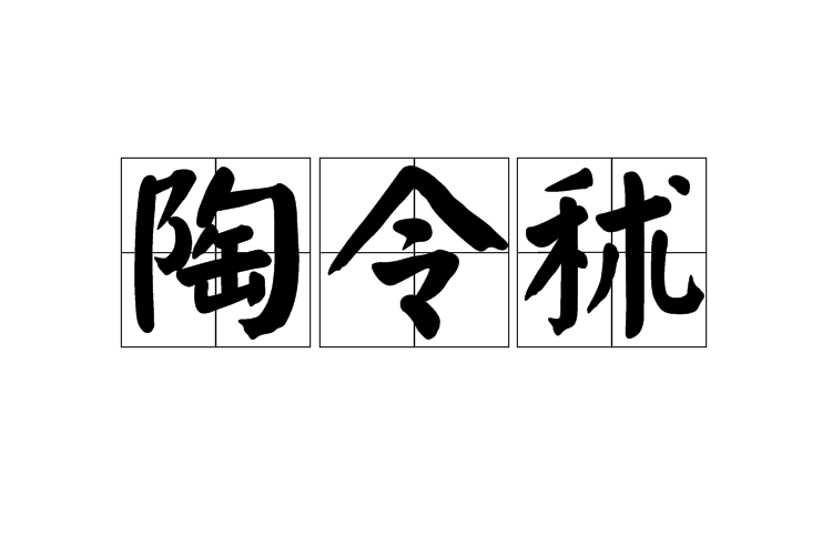陶令秫 陶令秫