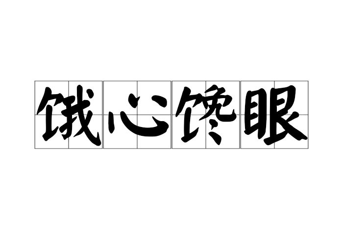 餓心饞眼 餓心饞眼