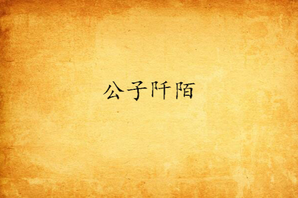 公子阡陌 公子阡陌