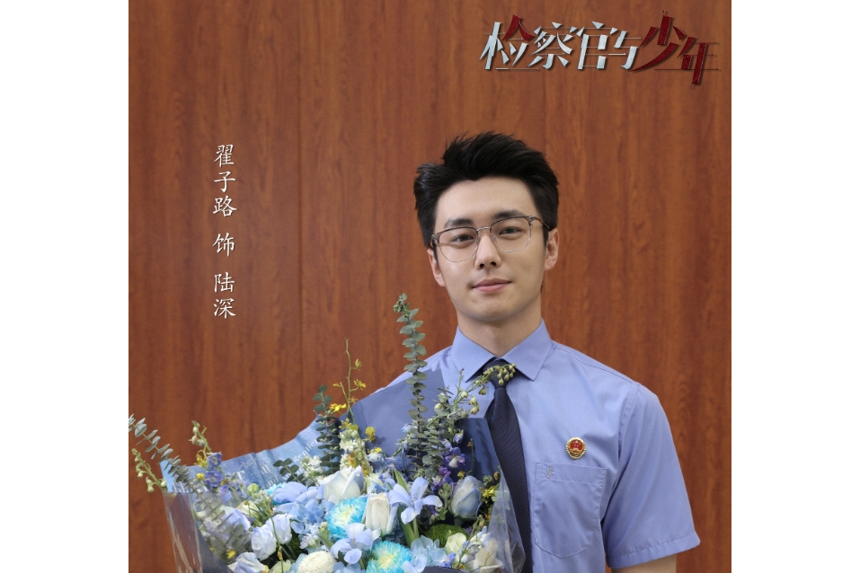 陸深(電視劇《檢察官與少年》中的檢察官助理) 陸深(電視劇《檢察官與少年》中的檢察官助理)