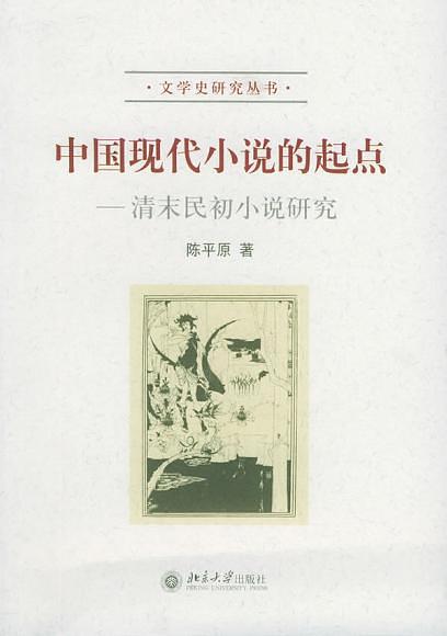 中國現代小說的起點