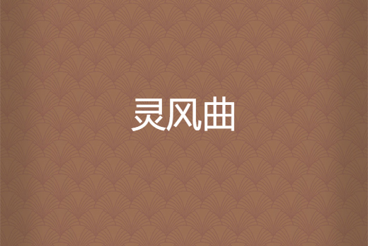 靈風曲 靈風曲