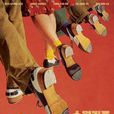 搖擺狂潮(Swing Kids) 搖擺狂潮(Swing Kids)