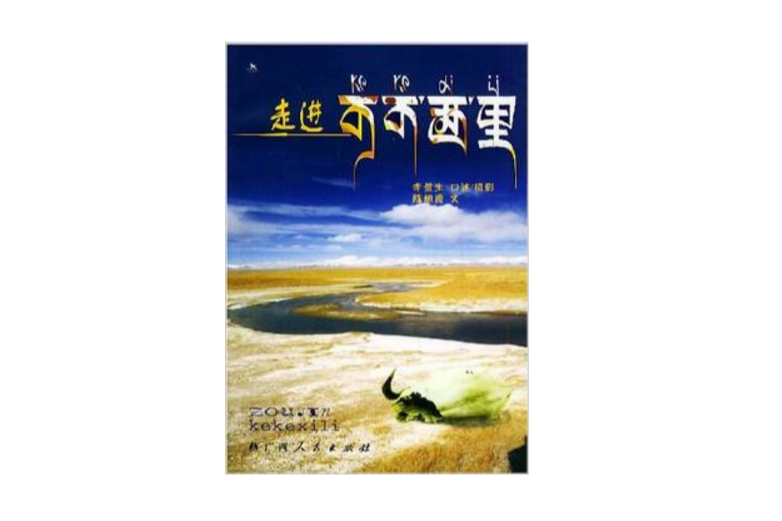 走進可可西里 走進可可西里
