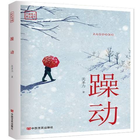 躁動(2018年中國言實出版社出版的圖書) 躁動(2018年中國言實出版社出版的圖書)