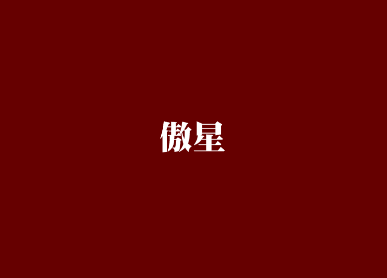傲星 傲星