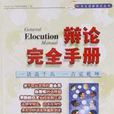 辯論完全手冊 辯論完全手冊