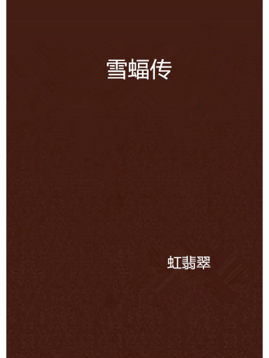 雪蝠傳 雪蝠傳