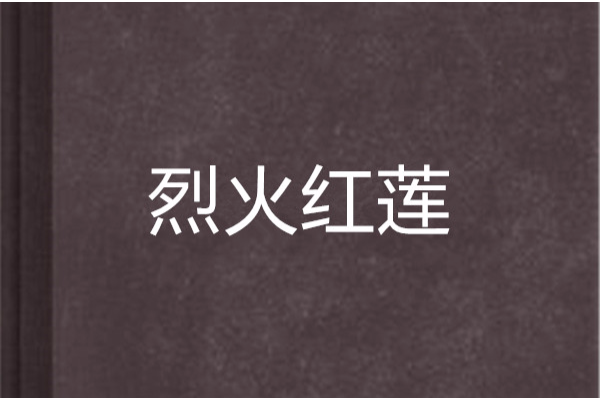烈火紅蓮(三兩白酒創作的網路小說) 烈火紅蓮(三兩白酒創作的網路小說)