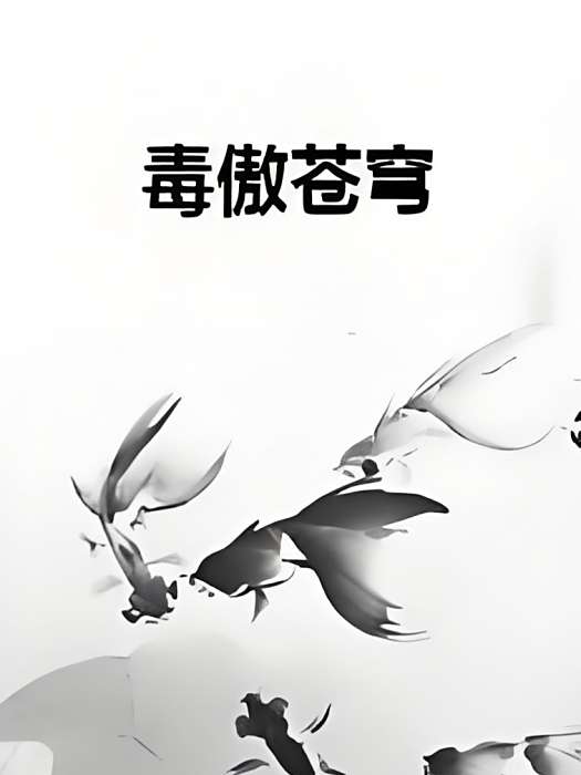毒傲蒼穹 毒傲蒼穹