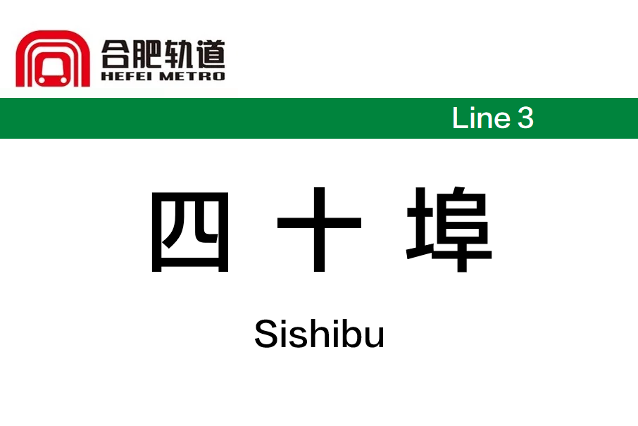 四十埠站 四十埠站