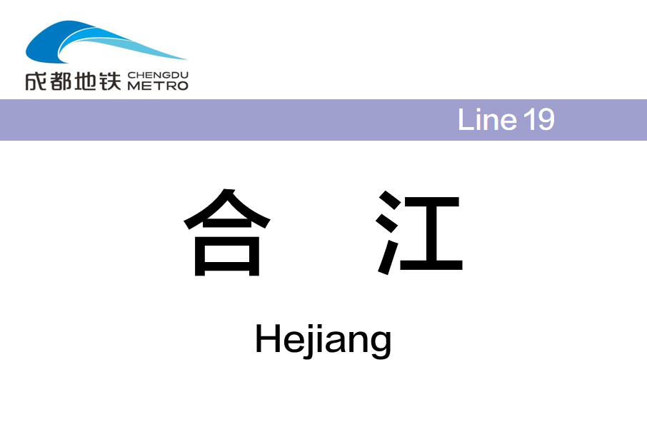 合江站(中國四川省成都市境內捷運車站) 合江站(中國四川省成都市境內捷運車站)