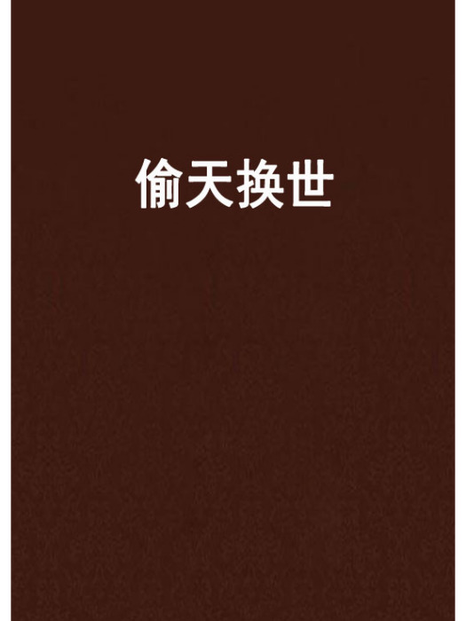 偷天換世 偷天換世