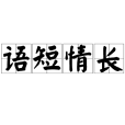 語短情長 語短情長