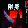 7 truth(5):附身 7 truth(5):附身