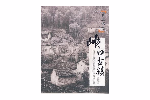 峽口古鎮 峽口古鎮