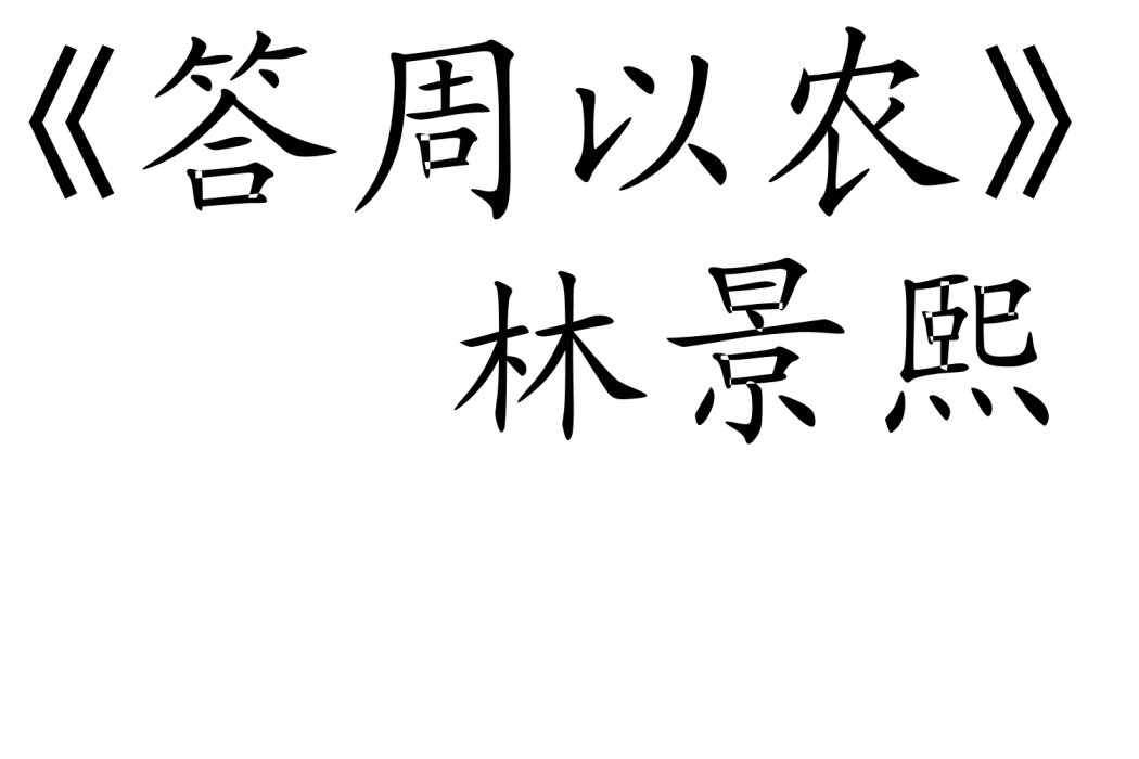 答周以農 答周以農