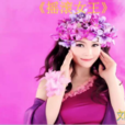 搖滾女王 搖滾女王