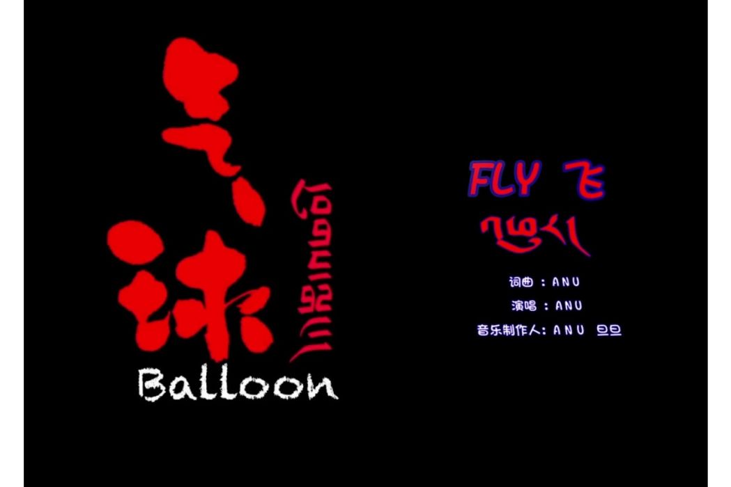 飛(萬瑪才旦執導影片《氣·球》藏語推廣曲MV) 飛(萬瑪才旦執導影片《氣·球》藏語推廣曲MV)