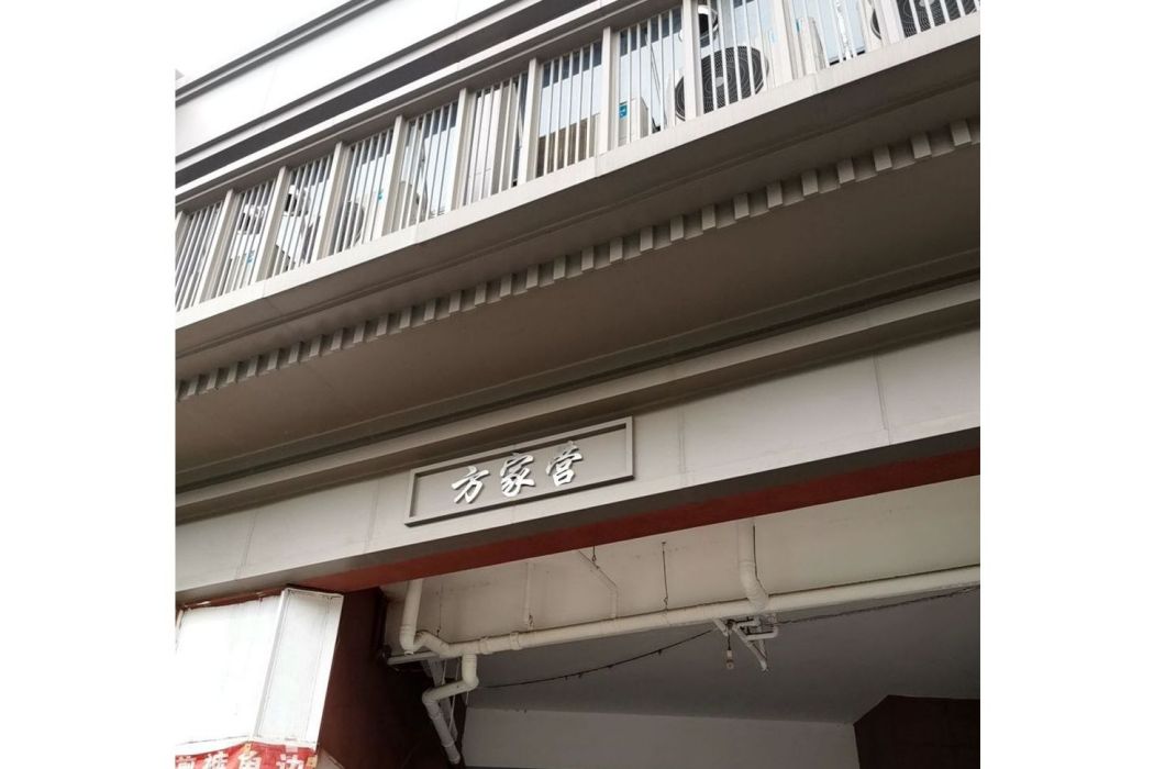 方家營 方家營
