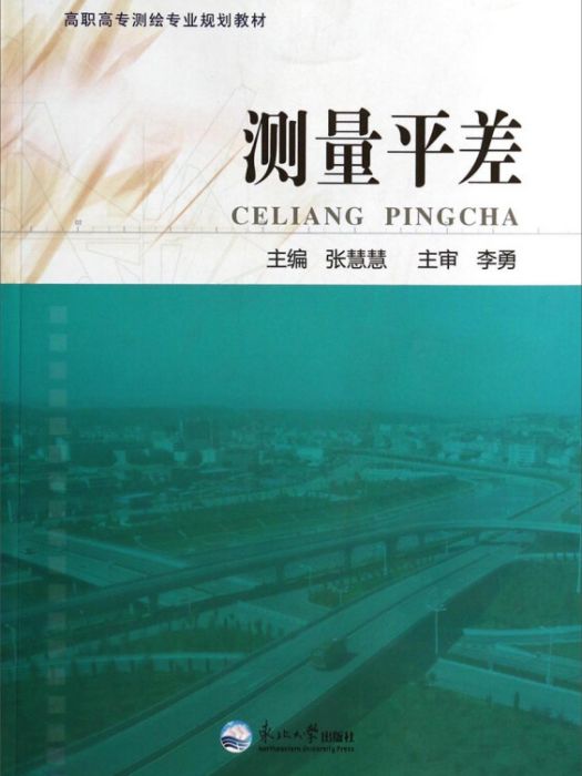 測量平差(2013年東北大學出版社出版的圖書) 測量平差(2013年東北大學出版社出版的圖書)