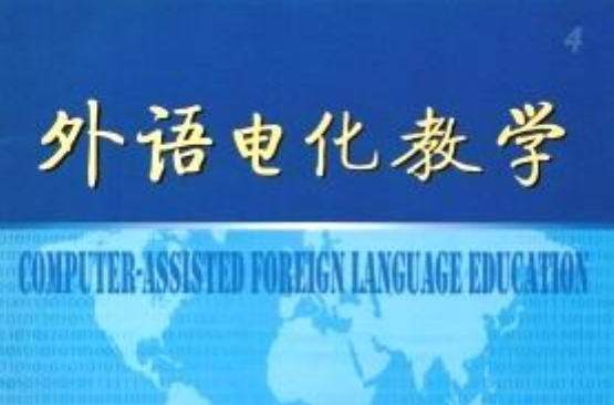 外語電化教學