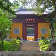 杭州永福寺 杭州永福寺