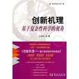 創新機理:基於複雜性科學的視角(創新機理) 創新機理:基於複雜性科學的視角(創新機理)
