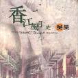 香江風月史 香江風月史