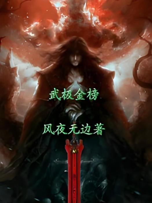 武極金榜 武極金榜