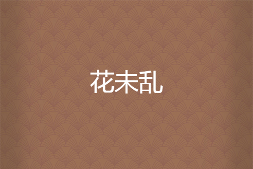 花未亂 花未亂