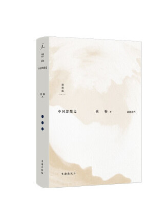 中國思想史(2023年書海出版社出版的圖書) 中國思想史(2023年書海出版社出版的圖書)