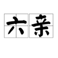 六親 六親