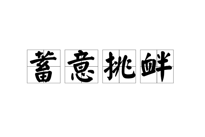 蓄意挑釁 蓄意挑釁