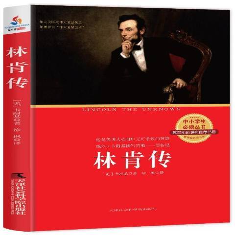 林肯傳(2015年天津社會科學院出版社出版的圖書) 林肯傳(2015年天津社會科學院出版社出版的圖書)