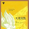 天使沉默([德] 海因里希·伯爾所著反戰小說)