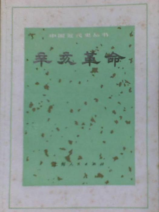 辛亥革命(1971年上海人民出版社出版的圖書) 辛亥革命(1971年上海人民出版社出版的圖書)