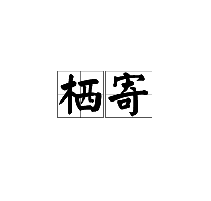 棲寄 棲寄