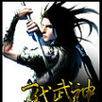 一代武神 一代武神